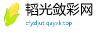 韬光敛彩网